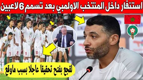 خبر عاجل 6 لاعبين من المنتخب المغربي الأولمبي يتعرضون للتسمم و لقجع