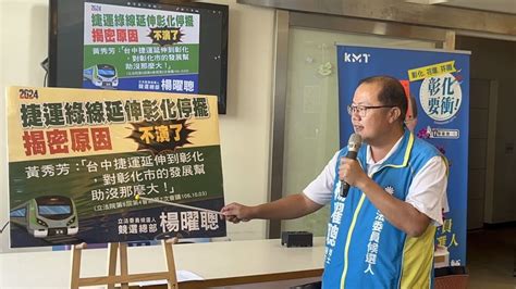 楊曜聰控無心爭取中捷延彰化 黃秀芳陣營指編造抹黑 政治 中央社 Cna