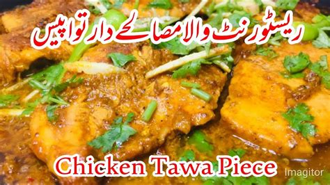 Special Tawa Chicken Recipe Chicken Tawa Piece Recipe Chicken Tawa Piece Banane Ka Tarika