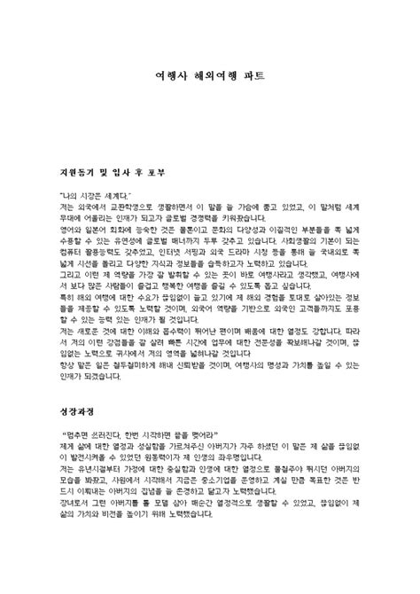 여행사 해외여행 파트 자기소개서 비즈폼 샘플양식 다운로드