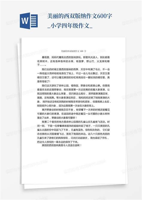 美丽的西双版纳作文600字小学四年级作文word模板下载编号lobyvxxy熊猫办公