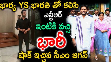 భార్య Ys భారతి తో కలిసి ఎన్టీఆర్ ఇంటికి వచ్చి భారీ షాక్ ఇచ్చిన సీఎం