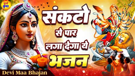 संकटो से पार लगा देगा ये भजन Durga Bhajans माँ दुर्गा भजन Devi