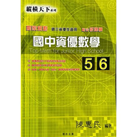 博志企業 縱橫天下 最新版 國中資優數學123456總複習適用國中1～3年級資優生 蝦皮購物