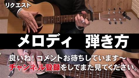 ギター初心者 アコギ弾き方解説 メロディ 玉置浩二さん ジェイチャンネル Youtube