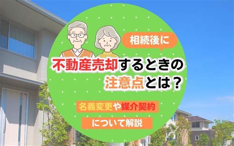 相続後に不動産売却するときの注意点とは？名義変更や媒介契約について解説｜札幌市の不動産情報｜株式会社トータルハウジング