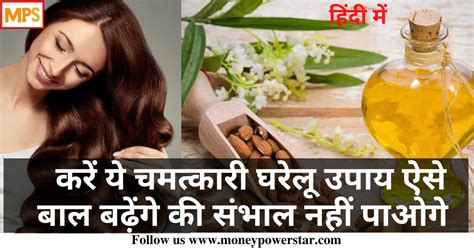 बालों को तेजी से बढ़ाने के लिए ये चमत्कारी घरेलू उपाय Hair Growth Home Remedies Moneypowerstar