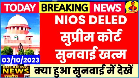 NIOS D EL ED सपरम करट सनवई आरडर NIOS Deled Supreme Court News