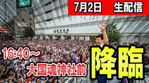 16：40～ 大国魂神社前 石丸伸二氏による東京都知事選街頭演説 Youtube