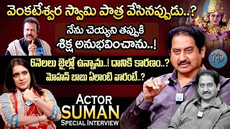 Actor Suman Sensational Interview With Anchor Swapna Suman Latest