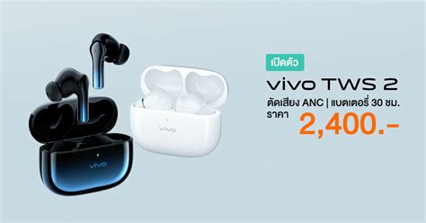 เปดตว Vivo TWS 2 พรอม TWS 2e หฟงไรสายพรอมระบบ ANC ในราคาเรมตน