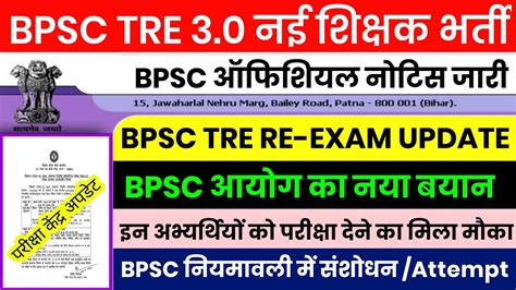 BPSC TRE 3 0 Admit Card Update BPSC TRE 3 0 Exam Date BPSC TRE CTET