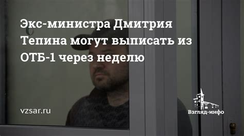 Экс министра Дмитрия Тепина могут выписать из ОТБ 1 через неделю