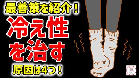 【ゆっくり解説】冷え性の治し方。たった4つの原因を改善するだけで！ Youtube