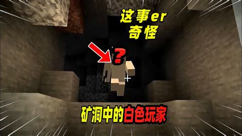 Minecraft我的世界都市传说：玩家在矿洞遭到白色实体追击！ Youtube