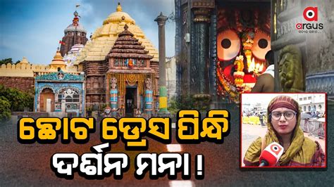 Dress Code For Devotees Visiting Puri Jagannath Temple In Odisha Youtube