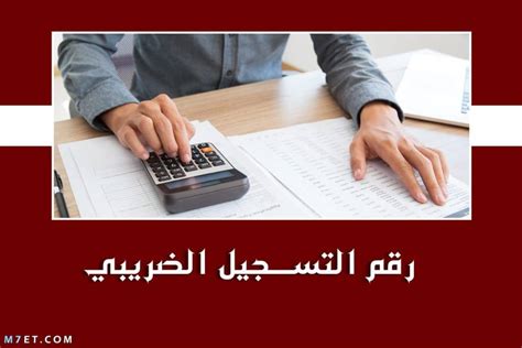 كيفية معرفة الرقم الضريبي في مصر