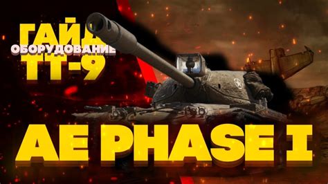 ⭐ЧТО ВЗЯТЬ ЗА ЖЕТОНЫ В 2023⭐ Ae Phase I ГАЙД World Of Tanks