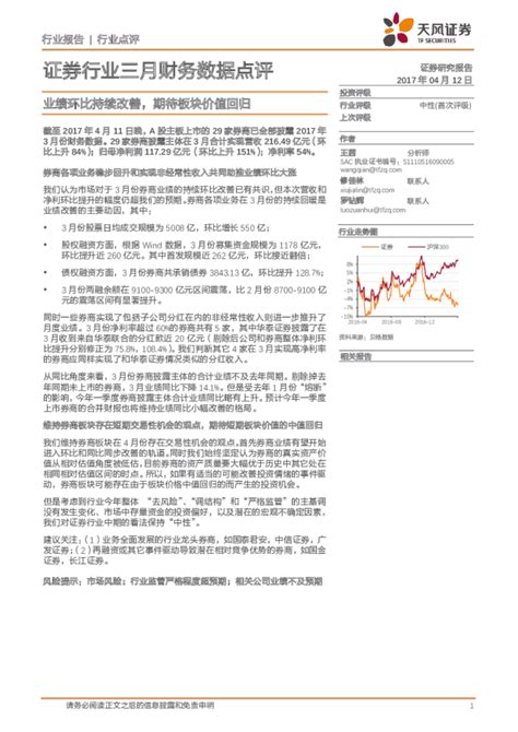 证券行业三月财务数据点评：业绩环比持续改善，期待板块价值回归