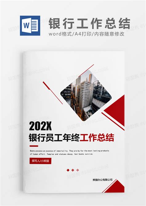 红色简约银行员工年终工作总结word模板免费下载 编号vryaexe71 图精灵