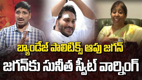 బ్యాండేజ్ పాలిటిక్స్ ఆపు జగన్ జగన్ కు సునీత స్వీట్ వార్నింగ్ Sunitha Warning To Jagan