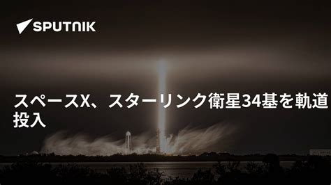 スペースx、スターリンク衛星34基を軌道投入 2022年9月11日 Sputnik 日本