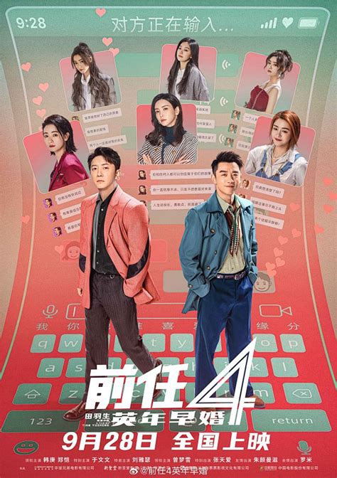 前任4：英年早婚海报 4 Poster