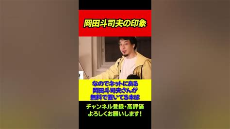 岡田斗司夫さんの印象を教えてください。〇〇が強すぎたね。ひろゆき切り抜きshorts Youtube