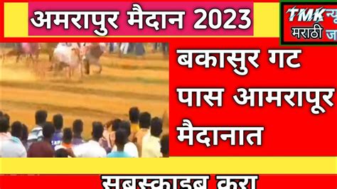 बकासुर गट पास सुट्टा निकल Bakasur Gat Pass Video Bailgadasharyat