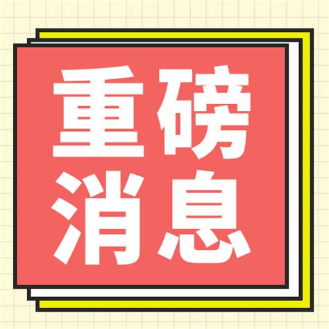 重磅消息简约风重磅消息粉色简约风公众号次图海报模板下载 千库网