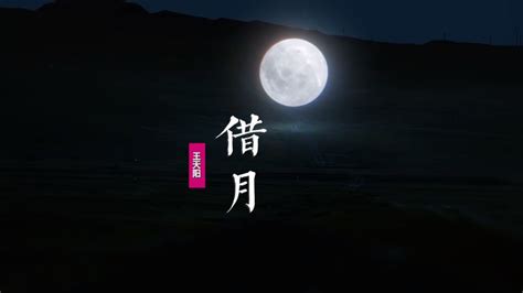 王天阳《借月》：就让这月光，把你的回程路照亮 腾讯视频