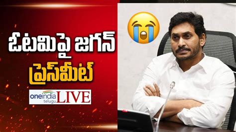 Ap Assembly Election Result 2024 వైసీపీ ఓటమి తర్వాత Jagan తొలి ప్రెస్ మీట్ Oneindia Telugu