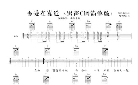 刘若英《当爱在靠近》吉他谱 C调吉他弹唱谱 男生版 打谱啦