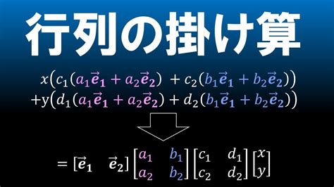 行列の積とその使い方【線形代数学】 Youtube