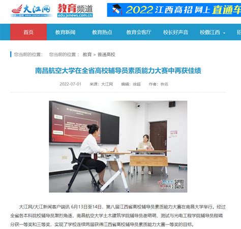 《大江网》：南昌航空大学在全省高校辅导员素质能力大赛中再获佳绩媒体南航新闻中心南昌航空大学