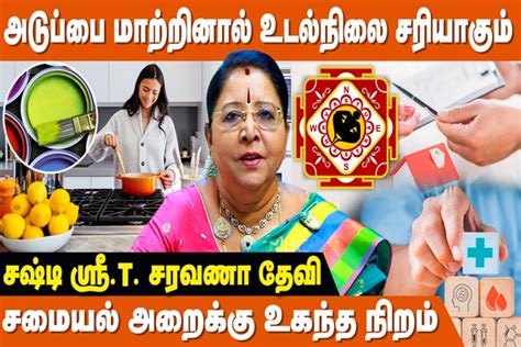 வீட்டில் அடுப்பை மாற்றி வைத்தால் செல்வம் பெருகும் பிரபல வாஸ்து வல்லுநர் கூறும் விளக்கம்