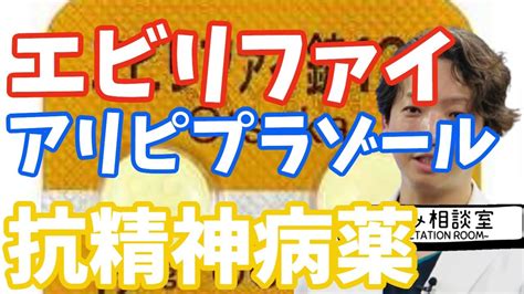 【統合失調症】エビリファイ、アリピプラゾール 精神科医のお悩み相談室 精神科医のお悩み相談クリニック 精神科医 パニック障害