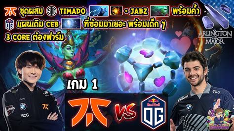 Dota2 Fnatic⚔️og Bo2 เกม1🏆pgl Arlington Major 2022 รอบแบ่งกลุ่ม