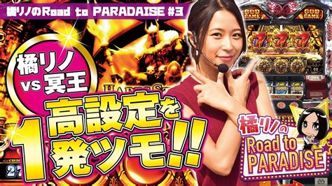 【高設定を1発ツモ！！】橘リノのroad To Paradise 3 ハーデス パチスロ スロット Youtube