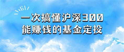 从零开始搞懂沪深300定投！丨能赚钱的基金定投攻略 知乎