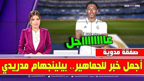 🚨 خبر سار لجماهير ريال مدريد بشأن صفقة جود بيلينجهام وبيريز يفتح خزائن