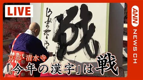 あなたの予想は？【発表】今年の漢字は「戦」 京都・清水寺（20221212）annテレ朝動画kanji Of The Year