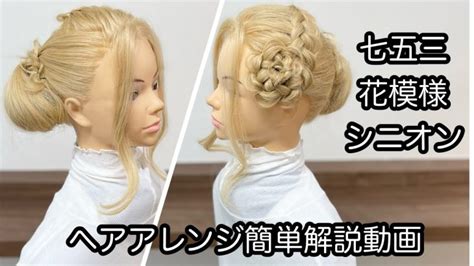 ヘアアレンジ簡単解説動画七五三花模様シニオンで作るヘアアレンジを手元動画でやり方を解説 Easy hair arrangement