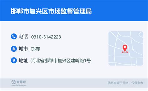 ☎️邯郸市复兴区市场监督管理局：0310 3142223 查号吧 📞