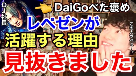 【レペゼン】なぜ彼はこれほど人気があるのか？dj社長の名言にdaigoが本気で感心した理由。※切り抜き※レペゼンフォックス※引退※ライブ／質疑