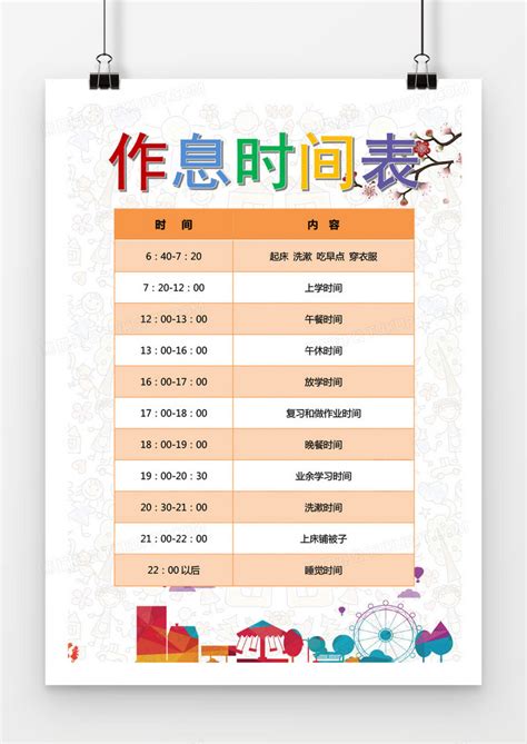 可爱简约作息时间表word模板下载 熊猫办公