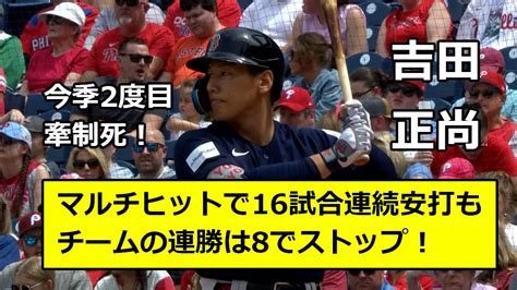 【海外の反応】吉田正尚がマルチヒットで16試合連続安打！【打率は321に上昇】 ソーダ・ジャパン │ 海外の反応