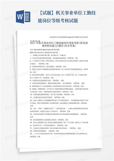 【试题】机关事业单位工勤技能岗位等级考核试题word模板下载编号qjeooajy熊猫办公