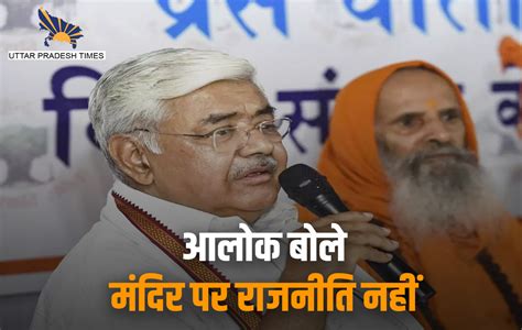 Vhp President Alok Kumar Said No Politics On The Consecration Ceremony