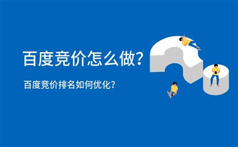 百度竞价怎么做？百度竞价排名如何优化？ 纵横seo